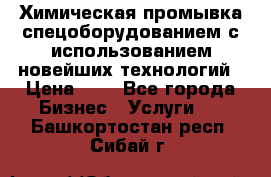 Химическая промывка спецоборудованием с использованием новейших технологий › Цена ­ 7 - Все города Бизнес » Услуги   . Башкортостан респ.,Сибай г.